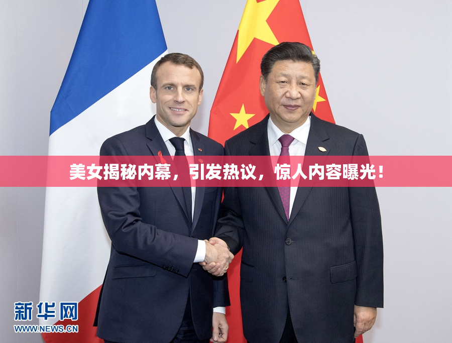 美女揭秘内幕，引发热议，惊人内容曝光！
