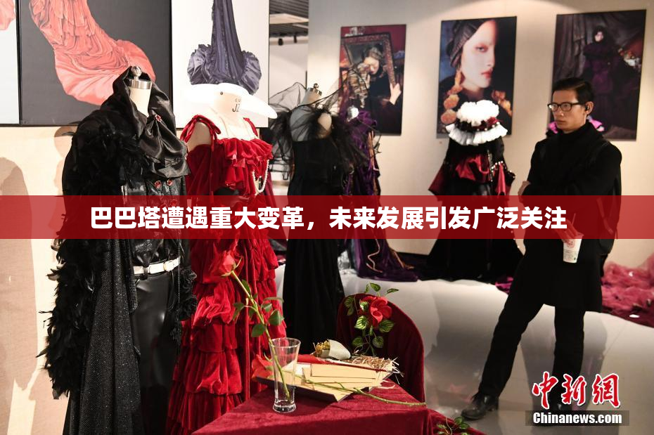 巴巴塔遭遇重大变革，未来发展引发广泛关注