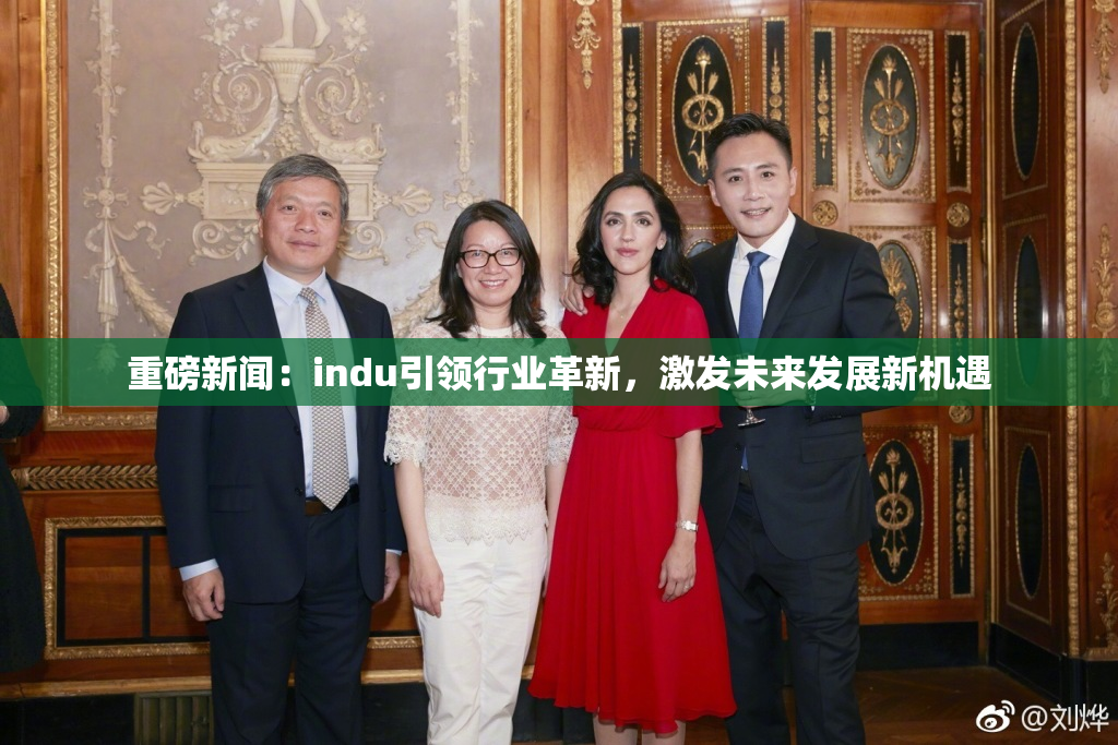 重磅新闻：indu引领行业革新，激发未来发展新机遇