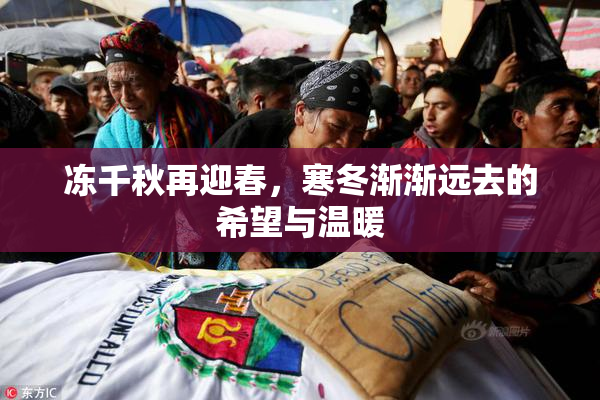 冻千秋再迎春，寒冬渐渐远去的希望与温暖