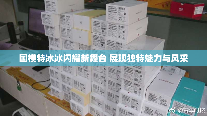 国模特冰冰闪耀新舞台 展现独特魅力与风采