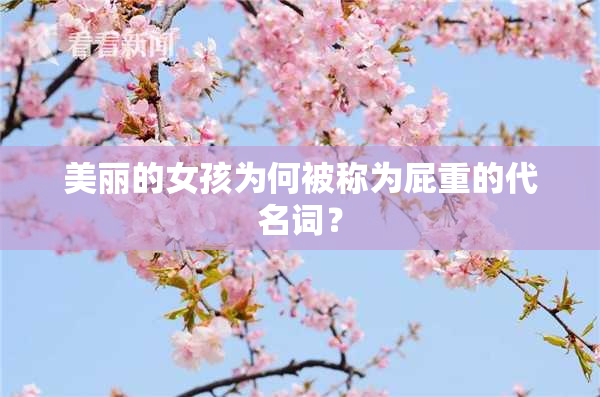 美丽的女孩为何被称为屁重的代名词？