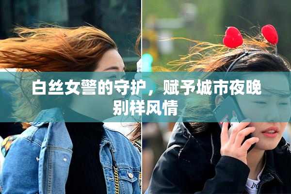 白丝女警的守护，赋予城市夜晚别样风情