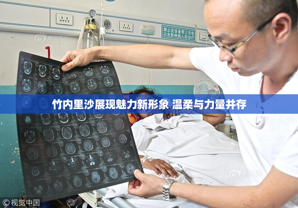 竹内里沙展现魅力新形象 温柔与力量并存