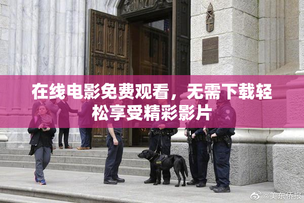 在线电影免费观看，无需下载轻松享受精彩影片