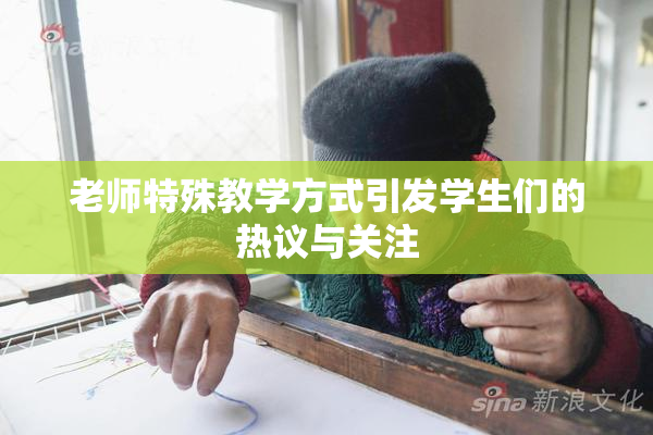 老师特殊教学方式引发学生们的热议与关注