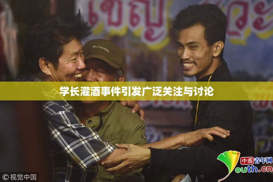 学长灌酒事件引发广泛关注与讨论