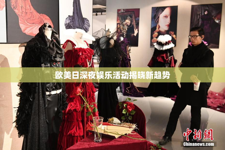 欧美日深夜娱乐活动揭晓新趋势