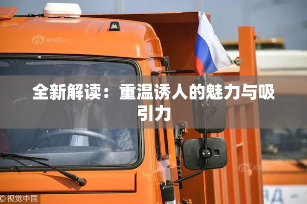 全新解读：重温诱人的魅力与吸引力