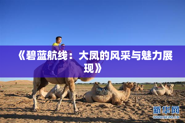 《碧蓝航线：大凤的风采与魅力展现》