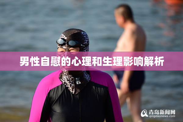 男性自慰的心理和生理影响解析