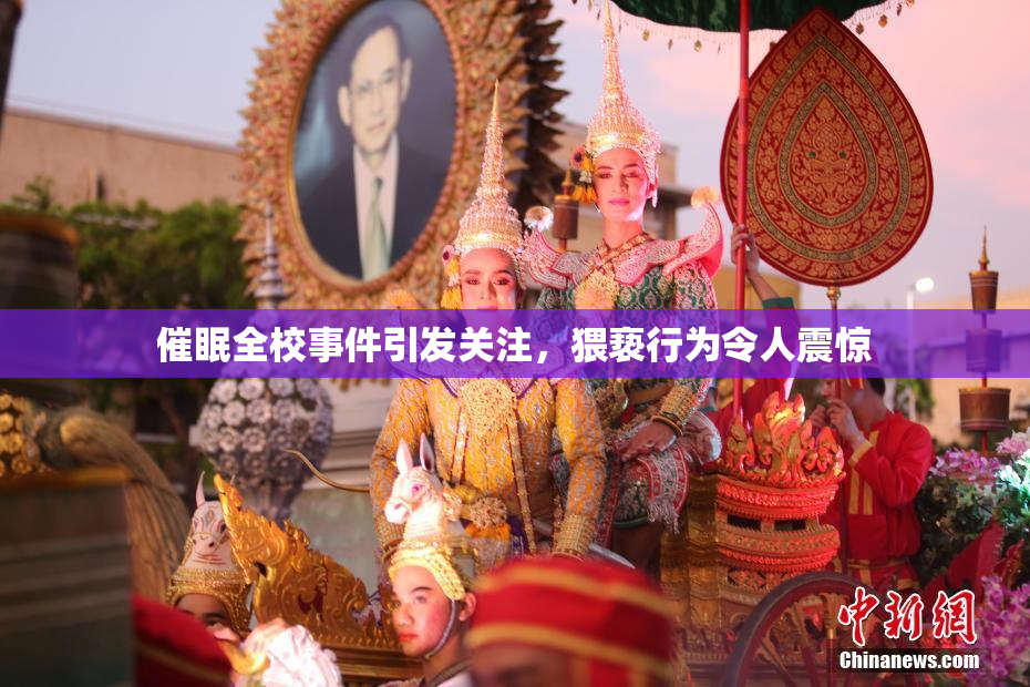 催眠全校事件引发关注，猥亵行为令人震惊