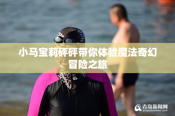 小马宝莉砰砰带你体验魔法奇幻冒险之旅