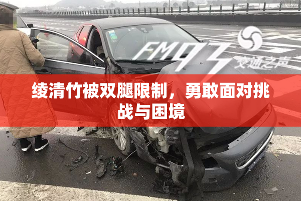 绫清竹被双腿限制，勇敢面对挑战与困境