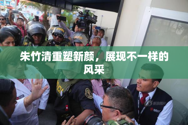 朱竹清重塑新颜，展现不一样的风采