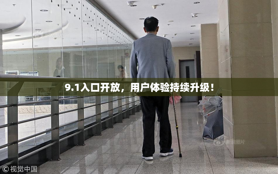 9.1入口开放，用户体验持续升级！