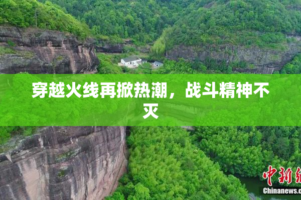 穿越火线再掀热潮，战斗精神不灭