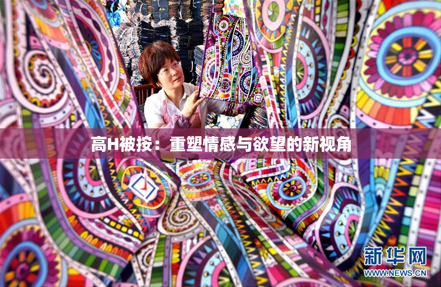 高H被按：重塑情感与欲望的新视角