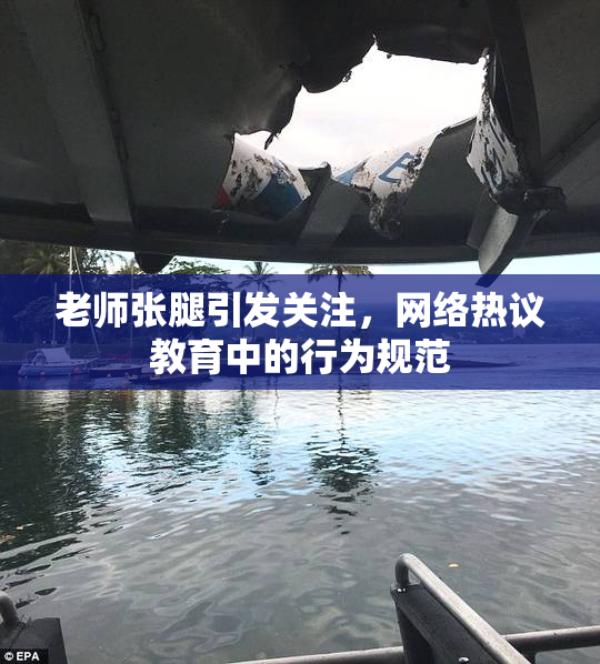 老师张腿引发关注，网络热议教育中的行为规范