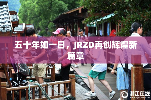 五十年如一日，JRZD再创辉煌新篇章