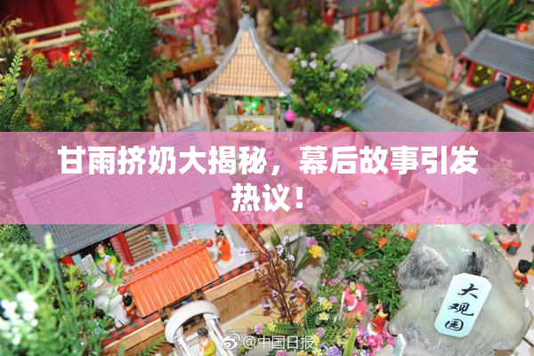 甘雨挤奶大揭秘，幕后故事引发热议！