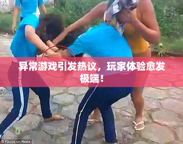 异常游戏引发热议，玩家体验愈发极端！