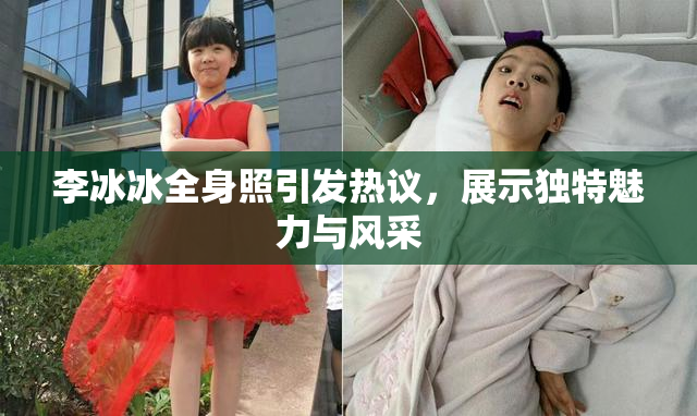 李冰冰全身照引发热议，展示独特魅力与风采