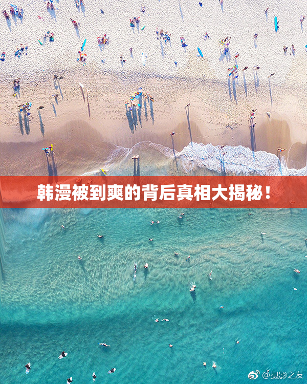 韩漫被到爽的背后真相大揭秘！