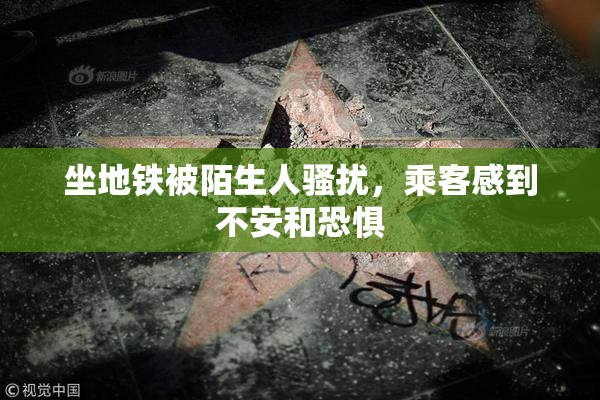 坐地铁被陌生人骚扰，乘客感到不安和恐惧