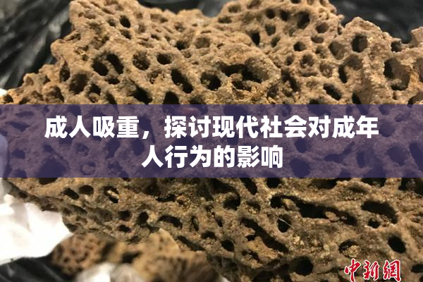 成人吸重，探讨现代社会对成年人行为的影响
