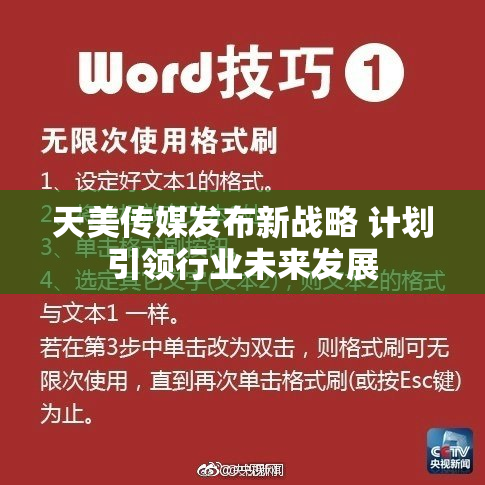 天美传媒发布新战略 计划引领行业未来发展