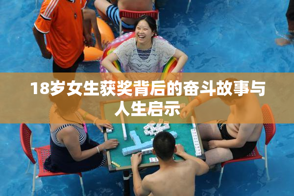 18岁女生获奖背后的奋斗故事与人生启示