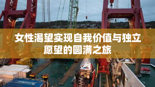 女性渴望实现自我价值与独立愿望的圆满之旅