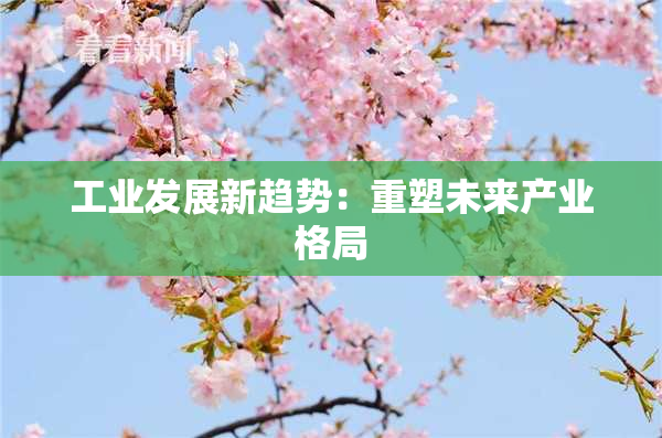 工业发展新趋势：重塑未来产业格局