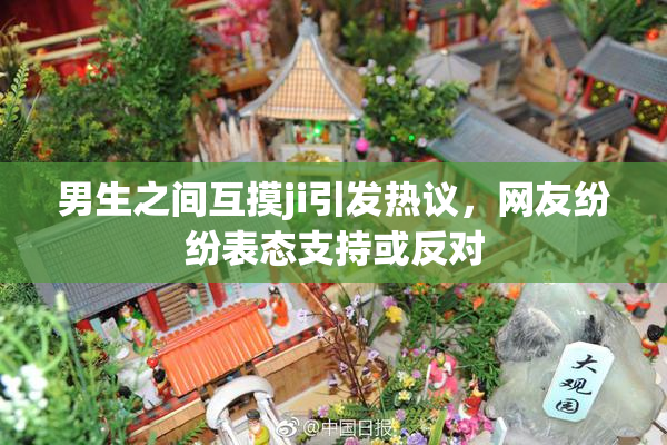 男生之间互摸ji引发热议，网友纷纷表态支持或反对