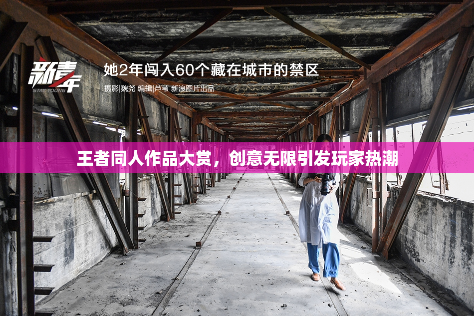 王者同人作品大赏，创意无限引发玩家热潮
