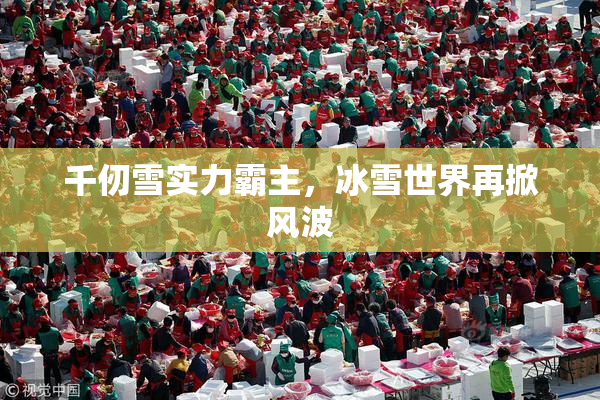 千仞雪实力霸主，冰雪世界再掀风波