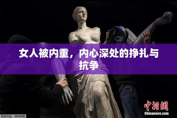 女人被内重，内心深处的挣扎与抗争