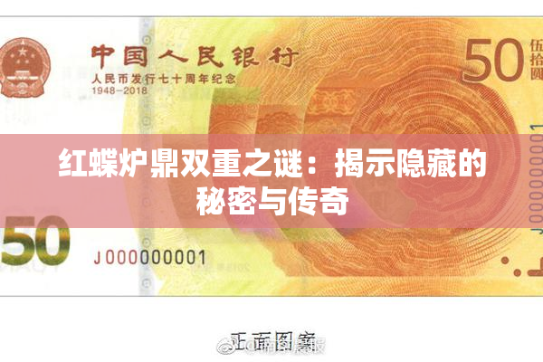 红蝶炉鼎双重之谜：揭示隐藏的秘密与传奇