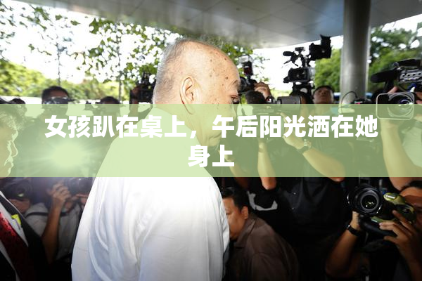 女孩趴在桌上，午后阳光洒在她身上