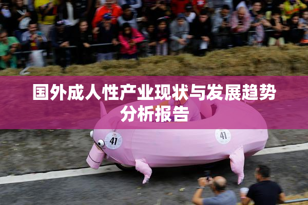 国外成人性产业现状与发展趋势分析报告