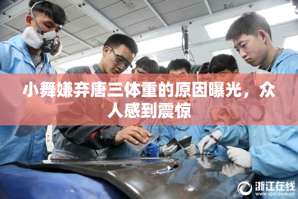 小舞嫌弃唐三体重的原因曝光，众人感到震惊
