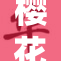 樱花直播：春日绽放美丽瞬间免费在线观看活动开启