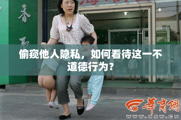 偷窥他人隐私，如何看待这一不道德行为？