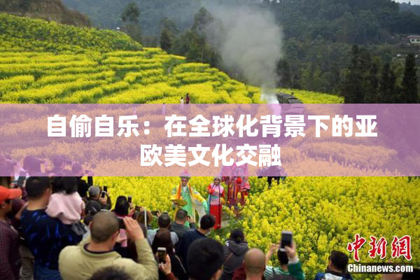 自偷自乐：在全球化背景下的亚欧美文化交融