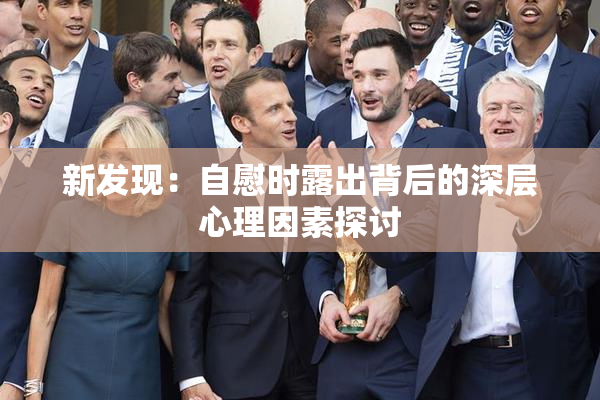 新发现：自慰时露出背后的深层心理因素探讨