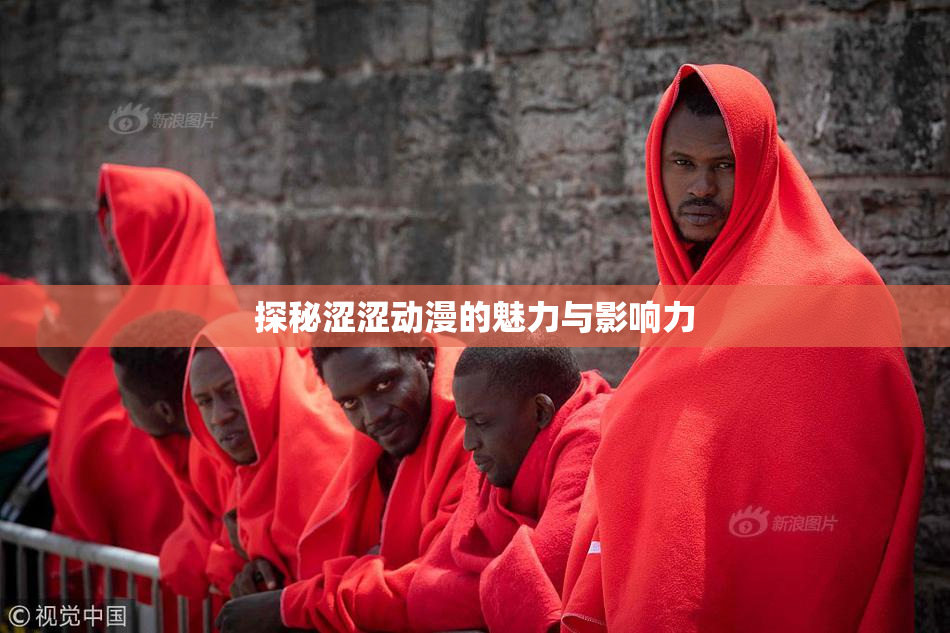 探秘涩涩动漫的魅力与影响力