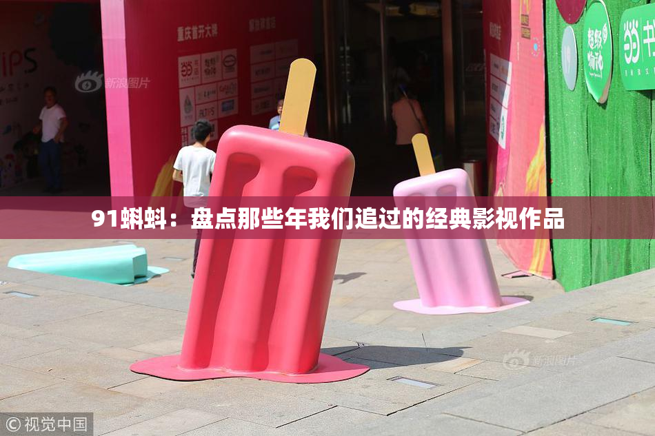 91蝌蚪：盘点那些年我们追过的经典影视作品
