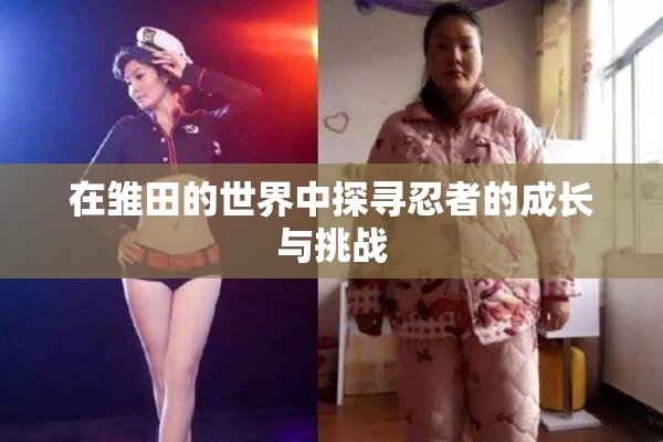 在雏田的世界中探寻忍者的成长与挑战