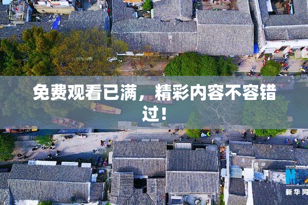 免费观看已满，精彩内容不容错过！